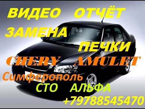 ЧЕРИ АМУЛЕТ ЗАМЕНА ПЕЧКИ ВИДЕО ОТЧЕЁТ Симферополь Сто Альфа
