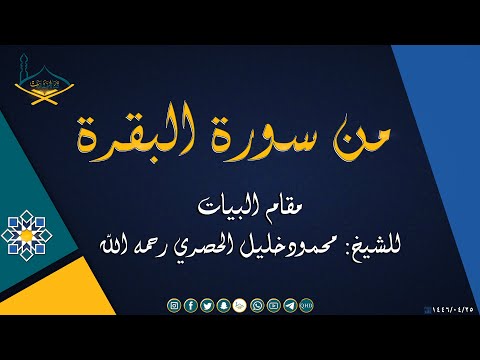 من سورة البقرة مقام البيات للشيخ: محمود خليل الحصري رحمه الله - جودة عالية