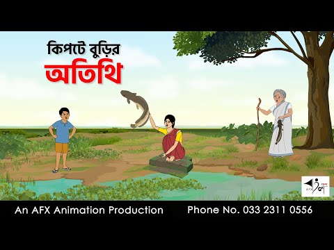 কিপটে বুড়ির অতিথি I Bangla Cartoon | Thakurmar Jhuli jemon | AFX Animation