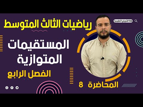 رياضيات الثالث المتوسط |الفصل الرابع|الهندسة الاحداثية|المستقيمات المتوازية