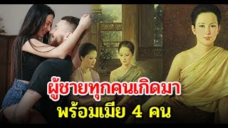 4คุณลักษณะคู่สามีภรรยาที่ไม่ได้เจอกันบ่อยๆ ลำดับคู่ที่มีบุญต่อกันมากๆ เปลี่ยนคู่เวรเป็นคู่แท้ชาตินี้