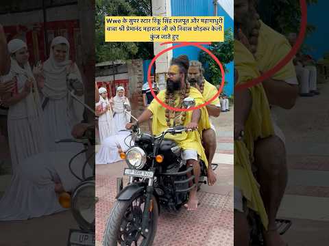 Wwe के रिंकूसिंह राजपूत और महामाधुरी बाबा श्रीप्रेमानन्द महाराज जीको निवास छोड़कर केली कुंज जाते हुए