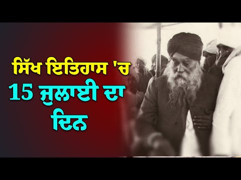 ਸਿੱਖ ਇਤਿਹਾਸ ਦੇ ਵਿਚ 15 ਜੁਲਾਈ ਦਾ ਦਿਨ / Today's Sikh History