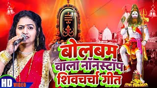 सावन में सारे रिकॉर्ड तोड़ेगा ये शिव चर्चा गीत || Sawan Special Shiv Charcha geet | Shiv Guru Bhajan