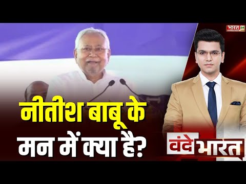 नीतीश के मन में क्या है? | Vande Bharat | Nitish Kumar | Bihar Politics | Tejashwi Yadav | JDU | NDA