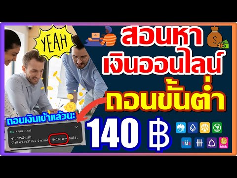 🚫ไม่จ่ายงดลงทุน🚫สอนหาเงินออนไลน์ถอนขั้นต่ำ140฿🚫ไม่จ่ายงดลงทุ