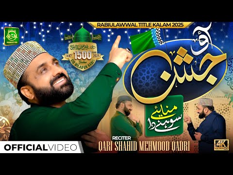 New Milad Naat  | Aao Jashn Manayie Sohne Da || Qari Shahid Mehmood | Milad un Nabi Special Kalam