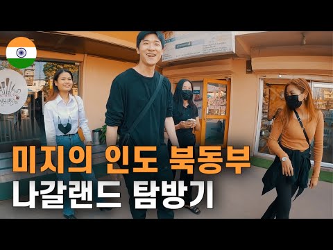 과하게 친절한 인도 북동부 나갈랜드 탐방기 인도 [4]