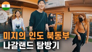 과하게 친절한 인도 북동부 나갈랜드 탐방기 인도 [4]