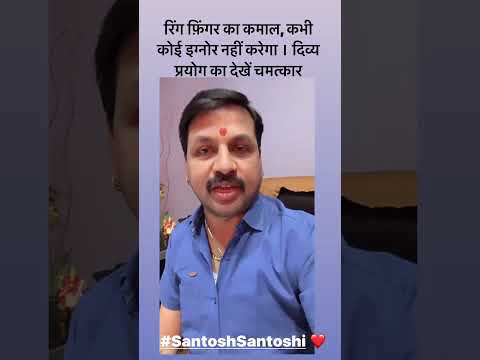 रिंग फ़िंगर का चमत्कार | कभी कोई नहीं करेगा इग्नोर | #santoshiji #astrofriend #indianastrology
