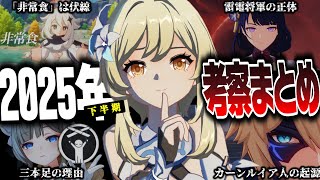 【原神】原神世界の数多の謎を一緒に考えよう！2025年下半期の原神考察動画まとめ【原神考察/総集編/作業用/ありす。】