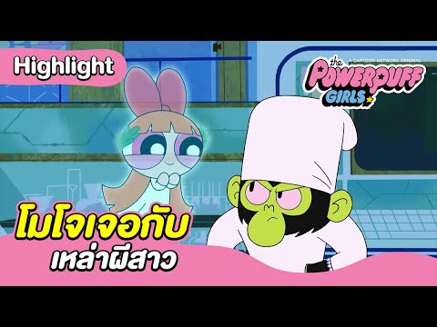 โมโจเจอกับเหล่าผีสาว | เดอะ พาวเวอร์พัฟฟ์เกิลส์ 2016 | Boomerang CN Thailand