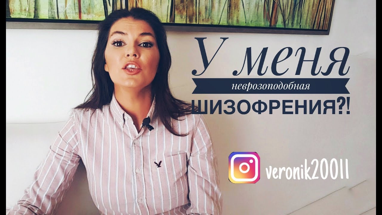 Неврозоподобная шизофрения