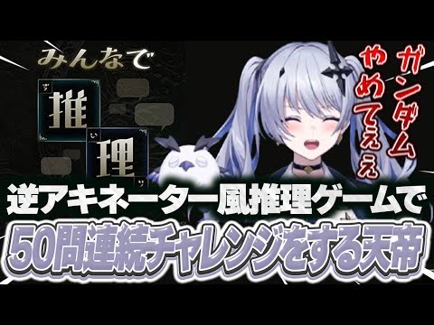 みんなで推理で50問連続チャレンジをする天帝【みんなで推理】【天帝フォルテ / ネオポルテ】