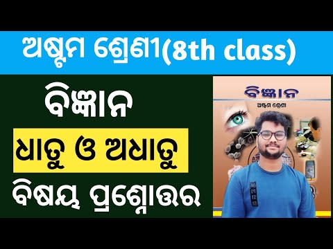 ଧାତୁ ଓ ଅଧାତୁ|8th class science 4th chapter Dhatu o adhatu question answer in odia medium|8th science