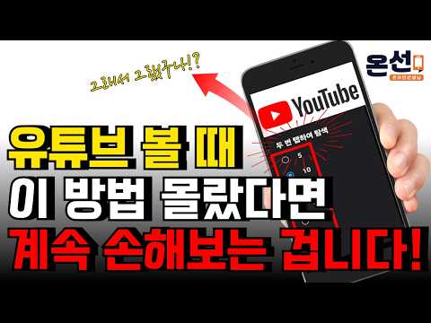 유튜브 매일 본다면, 꼭 알아가세요! 내 소중한 시간 지켜줍니다! (꿀팁 기능)