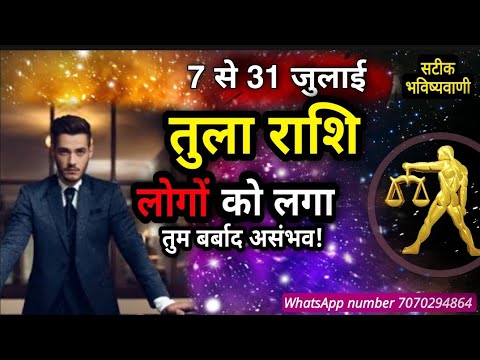 तुला राशिफल जुलाई 2025 लोगों को लगा तुम बर्बाद असंभव! सालों का सपना होगा पूरा #tula
