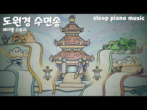 메이플 수면송 “도원경”🎵 공부하면서 듣는 잔잔한 피아노 음악 / 자면서 듣는 편안한 수면음악 ASMR