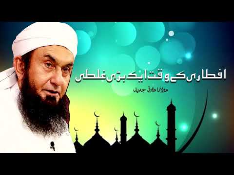 Molana Tariq Jameel | Iftar Ke Waqt Aik Bari Galti | مولانا طارق جمیل | New Ramzan Bayan 2025