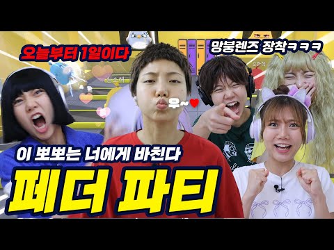 마지막까지 살아남으면 나랑 사귀는 거다 페더파티