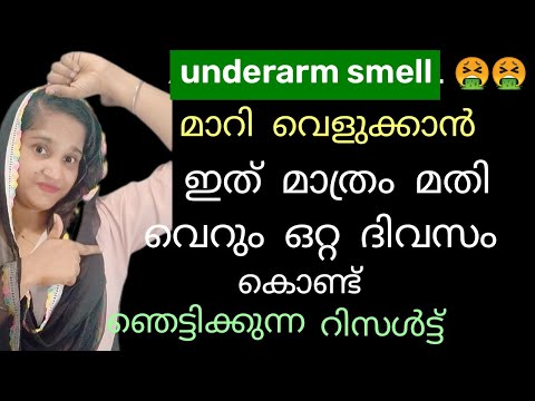 underarm smell 🤮 മാറി വെളുക്കാൻ ഇത് മാത്രം മതി ഞെട്ടിക്കുന്ന റിസൾട്ട്|underarm smell solution#tips