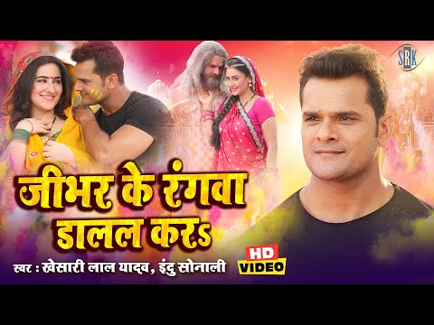 जी भर के रंगवा डालल कर | Khesari Lal Yadav | Ji Bhar Ke Rangwa Dalal Kar | Holi Song | Bhojpuri Gana