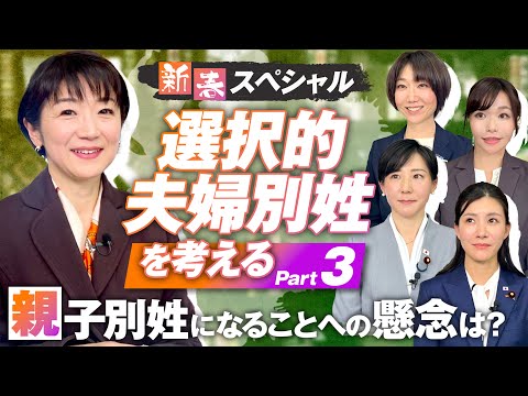 新春SP「選択的夫婦別姓を考える」Part3〜親子別姓への懸念・子供への影響について〜【赤坂ニュース218】参政党