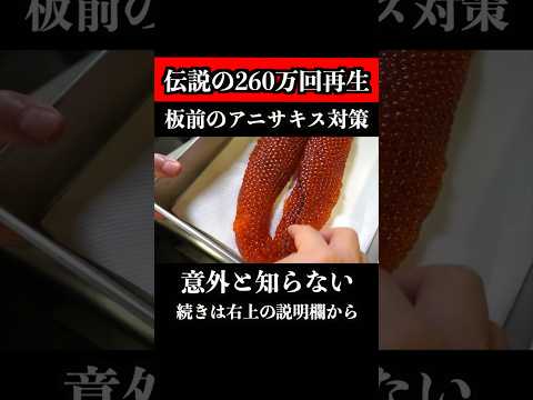 【260万回再生超え】板前のアニサキス対策/いくらの醤油漬け