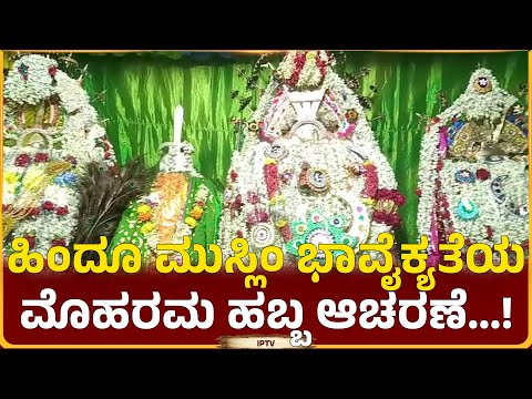ಹಿಂದೂ ಮುಸ್ಲಿಂ ಭಾವೈಕ್ಯತೆಯ ಮೊಹರಮ್ ಹಬ್ಬ ಆಚರಣೆ...!