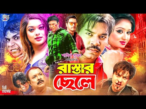 Rastar Chele | রাস্তার ছেলে | Superhit Bangla Movie | Maruf | Sahara | Emon | Resi | Misha Sawdagor,