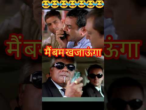 मैं तो बम भी खा जाऊंगा | परेश रावल गोविंदा | सुनील शेट्टी | Comedy 🤣 Short Video