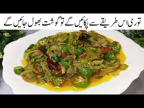 میرادعویٰ ہےایک باریہ ذائقہ چکھ لیاتوبارباربنانےپرمجبورہوجائیں گے Best Turai Sabji Recipe