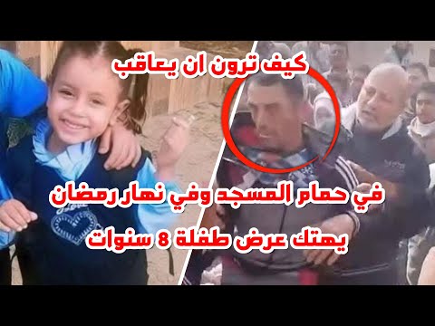 قبل قليل | هذا الوحش هتك عرض طفلة 8 سنوات في حمام مسجد وفي نهار رمضان!