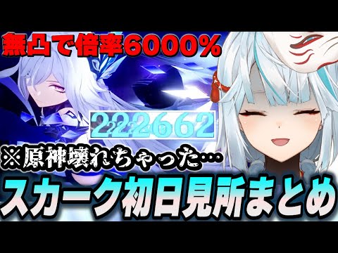 無凸で倍率6000％!!?? スカーク強すぎて原神壊れちゃった【切り抜き】