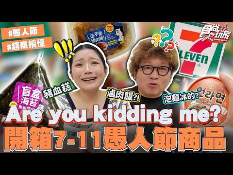 Are you kidding me？開箱7-11愚人節商品！飯糰也有盲盒？這不是滷肉飯！韓國拉麵竟是冰的！｜SuperTaste Taiwan｜#食尚玩家#納豆#依依 【網路獨家】20260401