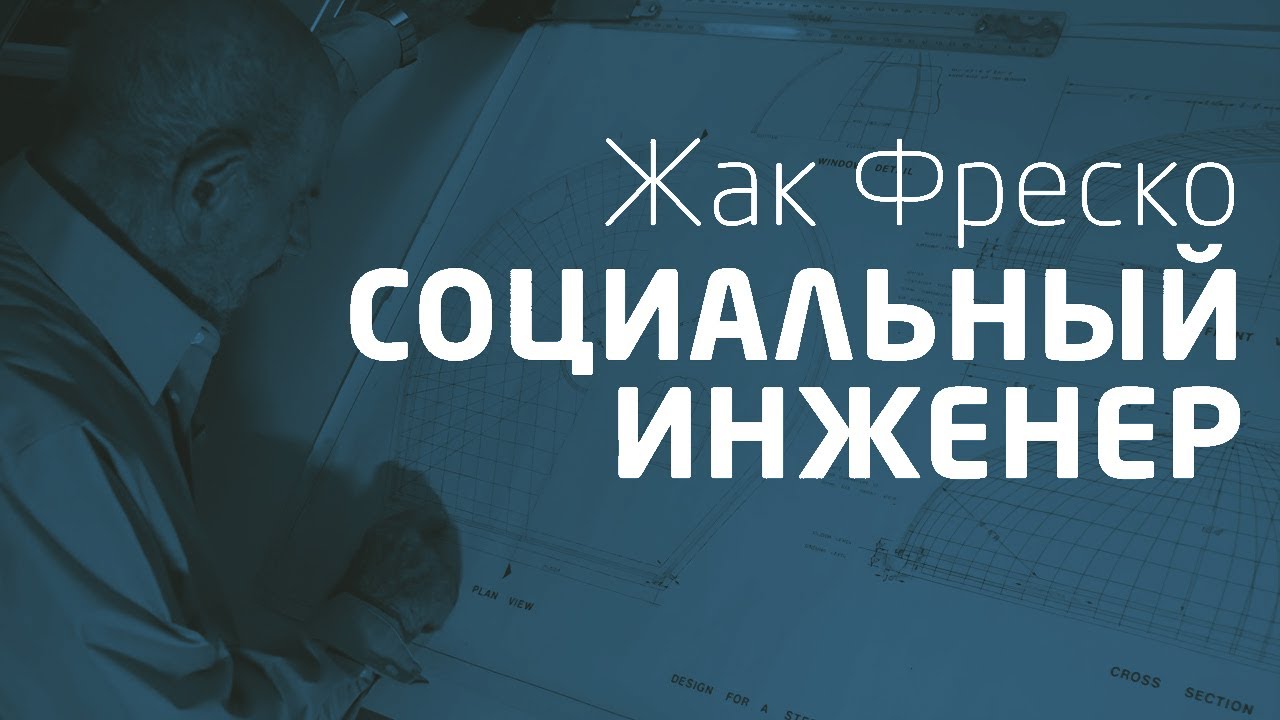 Социальный инженер Проект Венера