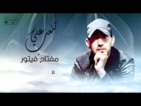 مفتاح فيتور تلعب علي ##جديد #أغاني_ليبية #اكسبلور #اوسكار #اغاني_شعبية #song #libyan