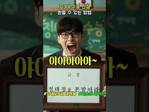 고3이 수능 만점을 받을 수 있는 방법 #퍼스트라이드 #10월29일대개봉 #영화