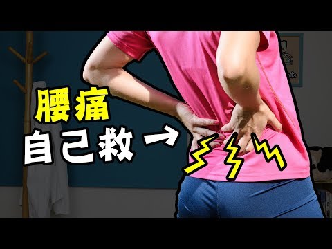 我的腰痛自救秘訣｜疾病翻譯機【三個字SunGuts】 - YouTube