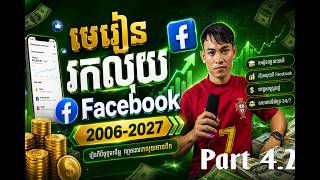 មេរៀនទី 4.2 របៀប បង្កេីត  Code 2FA ដេីម្បីដាក់ចូលក្នុង អាខោន  Facebook