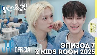 Феликс и Сынмин EP.7 [2 Kids Room 2025] НА РУССКОМ
