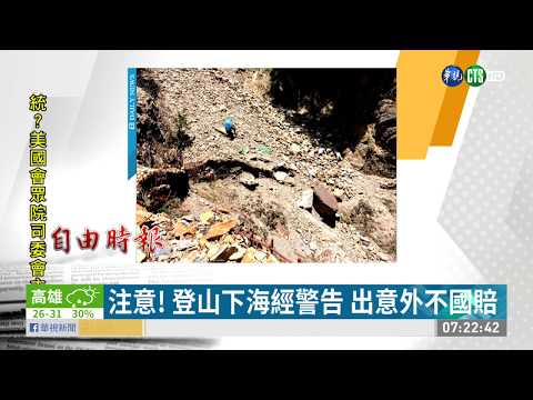 注意! 登山下海經警告 出意外不國賠 | 華視新聞 20190530 - YouTube