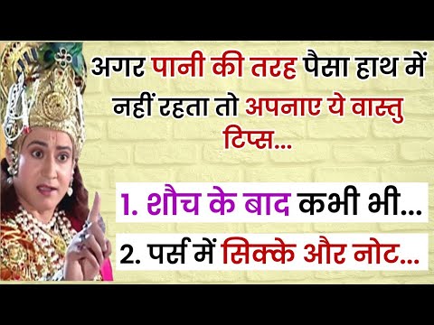 अगर पानी की तरह पैसा हाथ में नहीं रहता तो जल्द अपनाए ये वास्तु टिप्स | vastu tips | vastu shastra