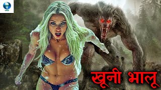 खूनी भालू - Bloody Bear | सुपरहिट हॉलीवुड हिंदी डब हॉरर रोमांटिक मूवी | Hindi Dubbed Hollywood Film