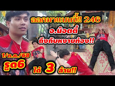 #สุดระทึก แทบช๊อก!! ออกมาแบบนี้ อ.น๊อตตี้ต้องหงายท้อง  วิ่ง6รอด ได้3ล้าน!! 1/ก.ค./68🇹🇭