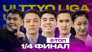 Жайдарман. Ұлттық лига 1/4 финал | 2 топ