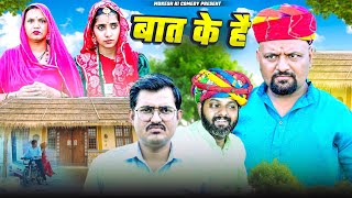 बात के है // rajasthani haryanvi comedy // mukesh ki comedy 