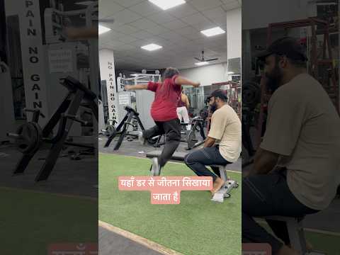 यहाँ डर से जीतना सिखाया जाता है #youtube #youtubeshorts #fitness #gym