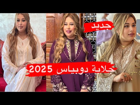 أروع موديلات جلابة دوبياس 2025 تشكيلة واعرة/jaded jellaba 2 piece 2025