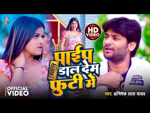 #Video - पाईप डाल देम फ्रूटी में | #Abhishek Lal Yadav | Paip Daal Dem Fruti Me | Superhit Song